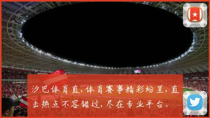 沙巴体育直,体育赛事精彩纷呈,直击热点不容错过,尽在专业平台。