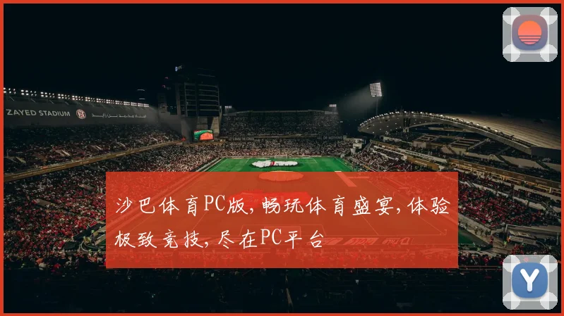 沙巴体育PC版,畅玩体育盛宴,体验极致竞技,尽在PC平台