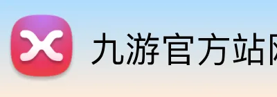 九游官方站网站入口 Logo